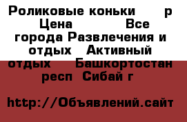 Роликовые коньки 33-36р › Цена ­ 1 500 - Все города Развлечения и отдых » Активный отдых   . Башкортостан респ.,Сибай г.